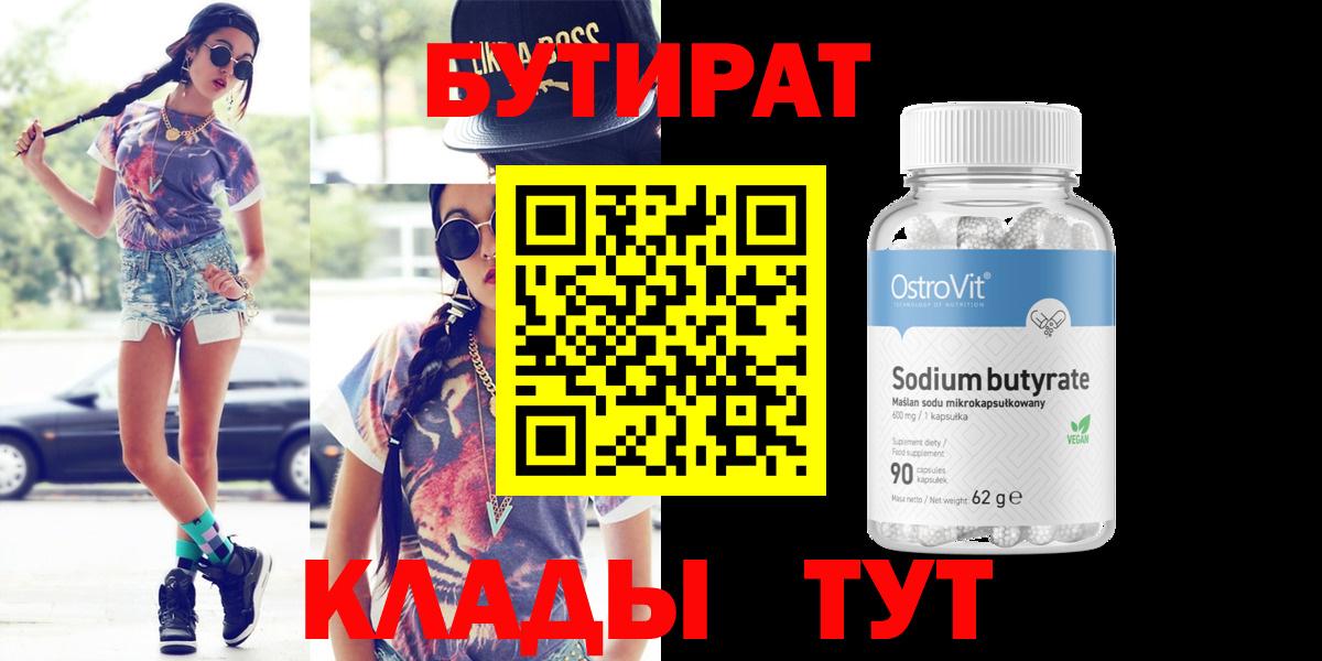 БУТИРАТ 1.4BDO  Вход с VPN  Карачаевск 