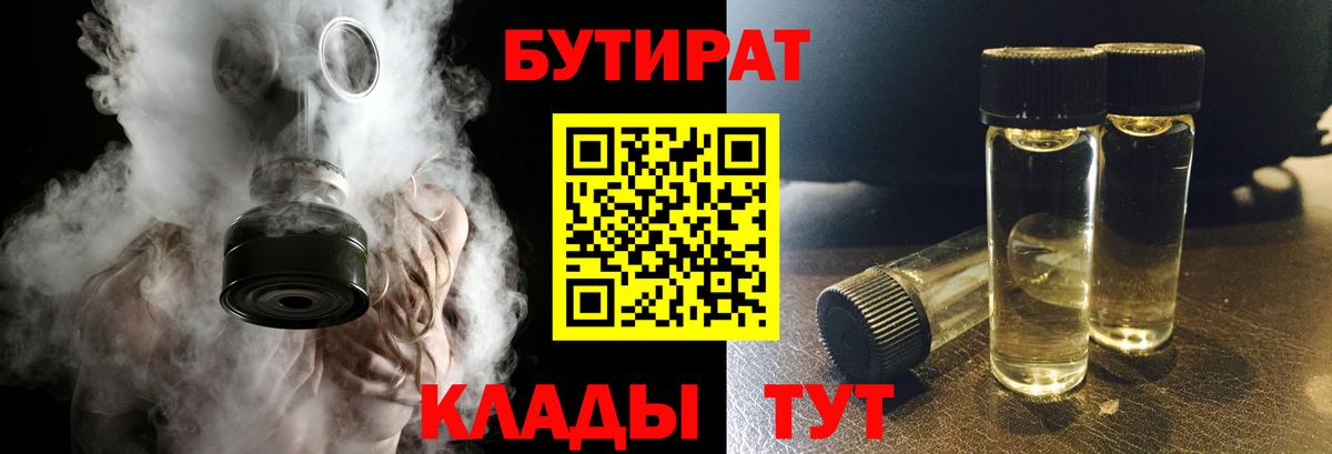 Бутират 1.4BDO Карачаевск